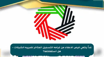 غداً ينتهي فرص الإعفاء من غرامة التسجيل المتأخر لضريبة الشركات – هل استغللتها؟